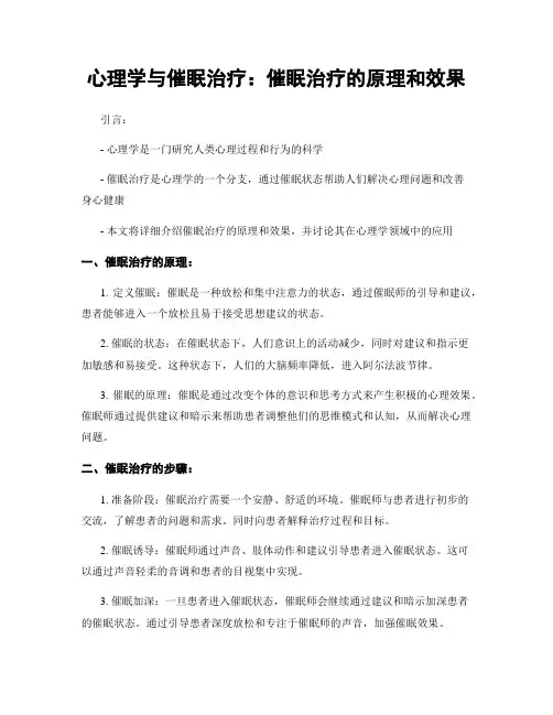 心理学与催眠治疗：催眠治疗的原理和效果