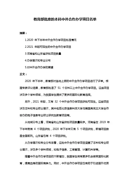 教育部批准的本科中外合作办学项目名单