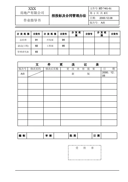 招投标及合同管理办法