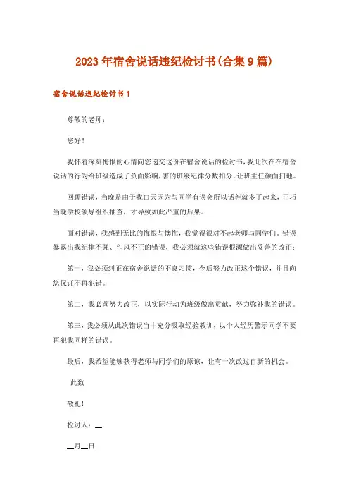 2023年宿舍说话违纪检讨书(合集9篇)