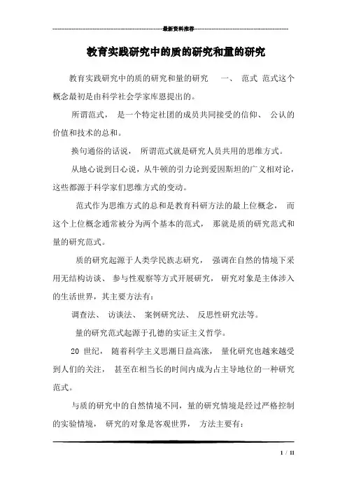 教育实践研究中的质的研究和量的研究