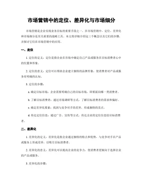 市场营销中的定位、差异化与市场细分