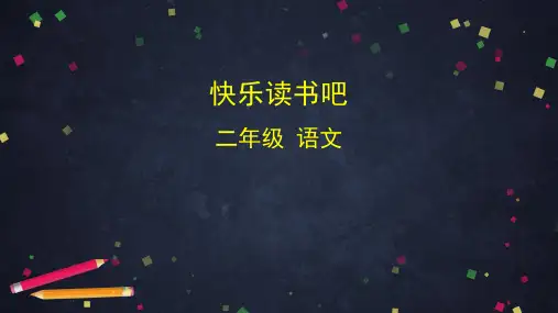 二年级下语文课件-快乐读书吧 部编版(共64张PPT)【推荐】