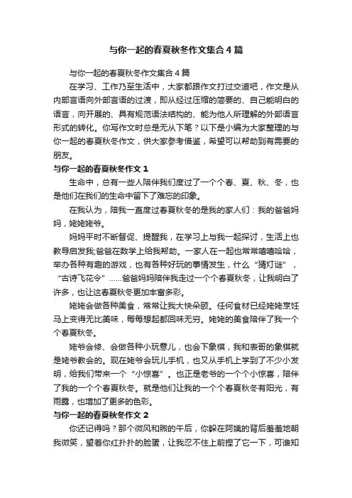 与你一起的春夏秋冬作文集合4篇