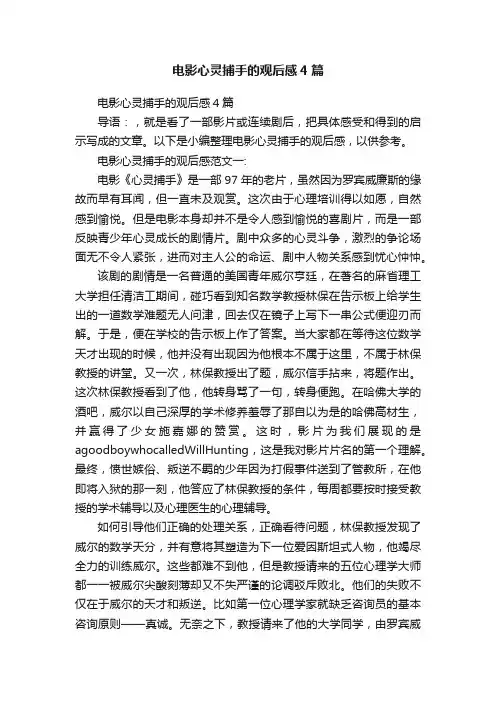 电影心灵捕手的观后感4篇