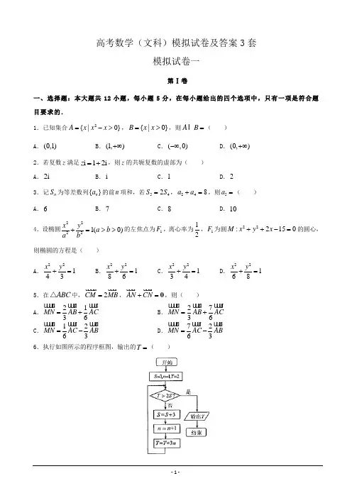 高考数学(文科)模拟试卷及答案3套 3