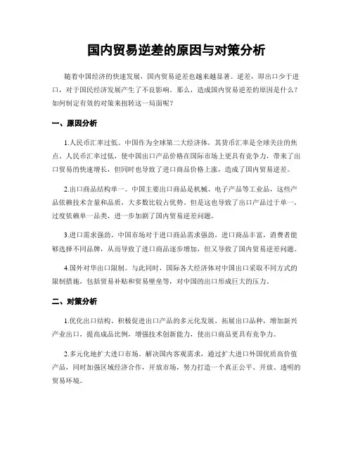 国内贸易逆差的原因与对策分析