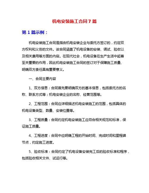 机电安装施工合同7篇