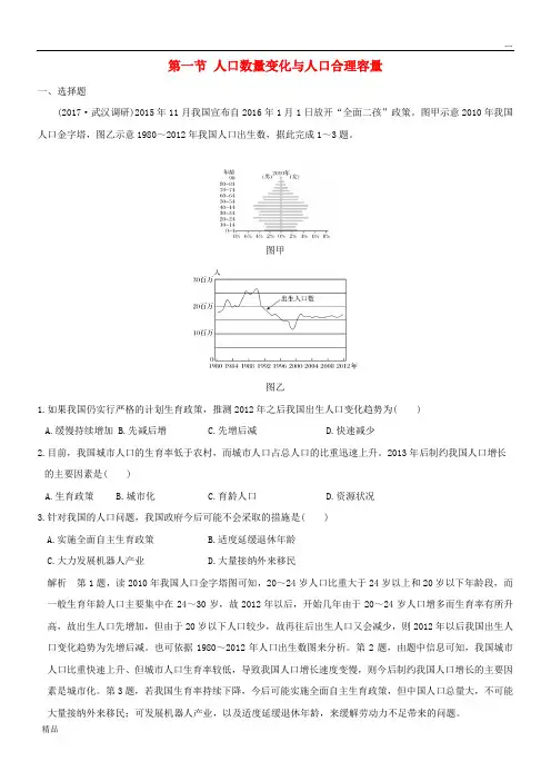 2020版高考地理一轮总复习 第六单元 第一节 人口数量变化与人口合理容量同步检测 鲁教版