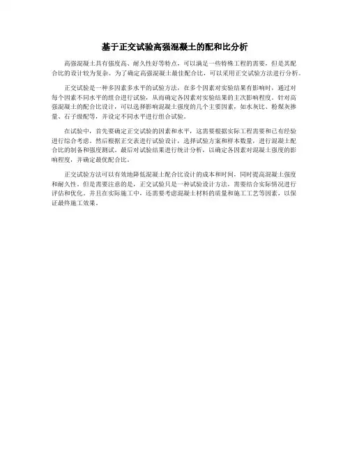 基于正交试验高强混凝土的配和比分析