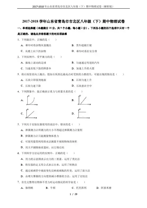 2017-2018年山东省青岛市市北区八年级(下)期中物理试卷(解析版)