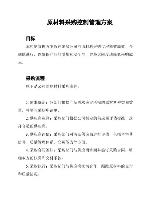 原材料采购控制管理方案