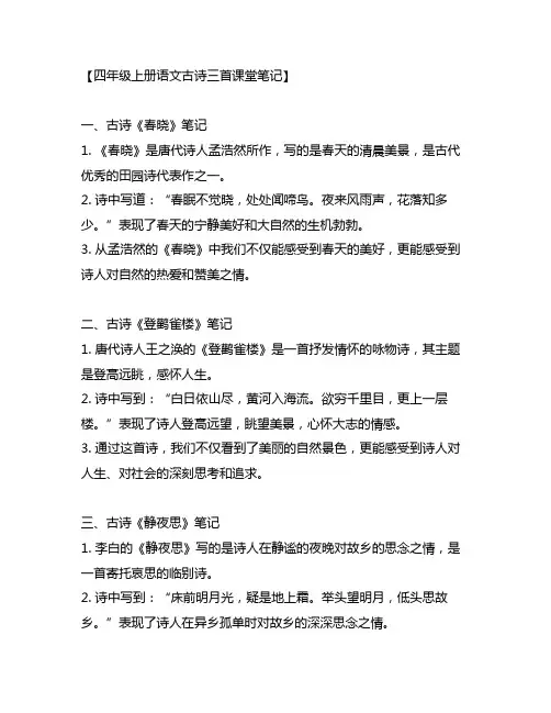 四年级上册语文古诗三首课堂笔记