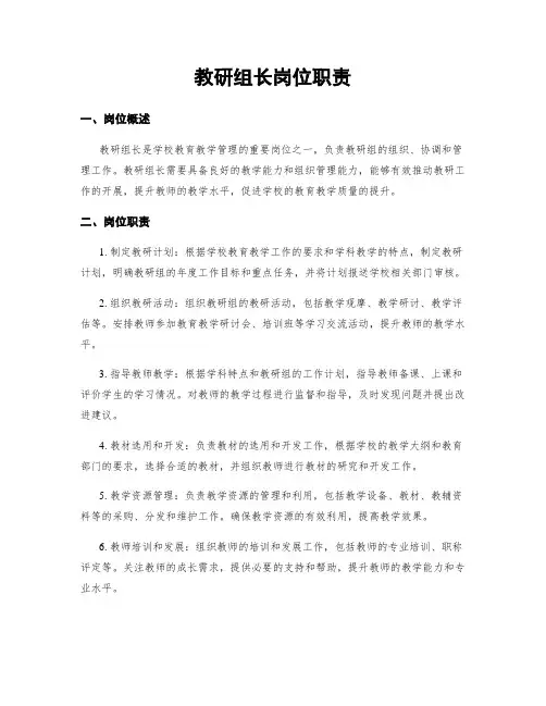 教研组长岗位职责