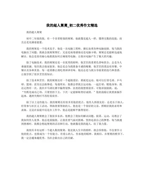 我的超人舅舅_初二优秀作文精选