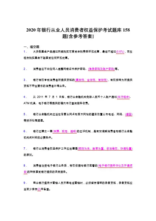 最新2020年银行从业人员消费者权益保护完整版考核题库158题(含答案)