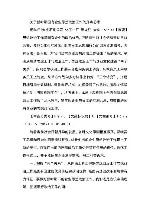 关于新时期国有企业思想政治工作的几点思考