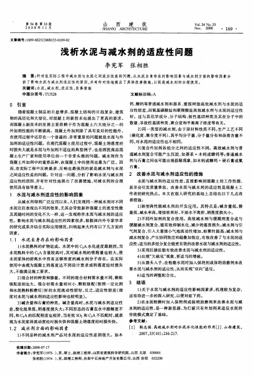 浅析水泥与减水剂的适应性问题