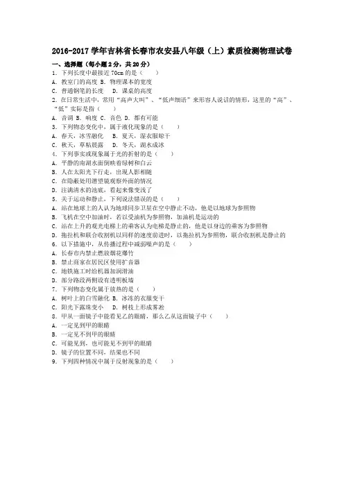 吉林省长春市农安县2016-2017学年八年级第一学期素质检测物理试卷(含解析)