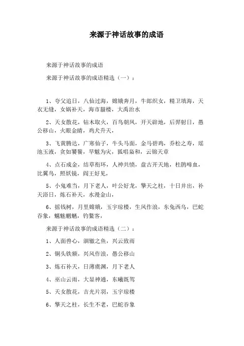 来源于神话故事的成语
