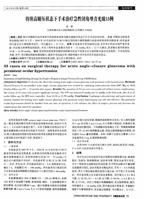 持续高眼压状态下手术治疗急性闭角型青光眼33例