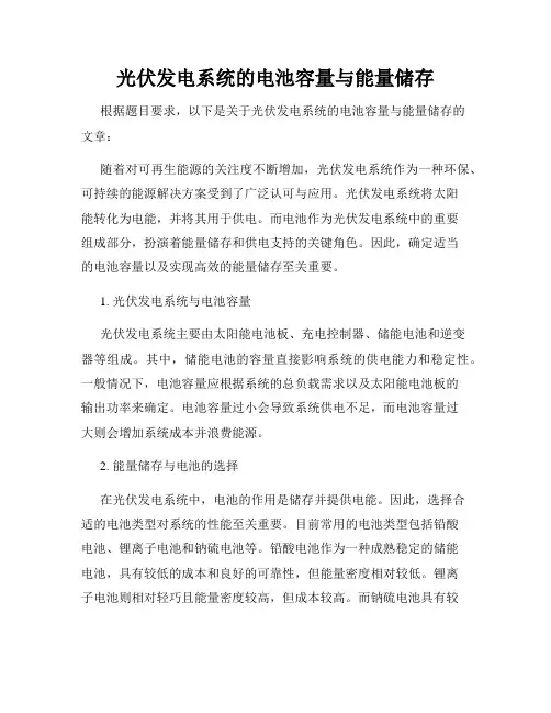光伏发电系统的电池容量与能量储存