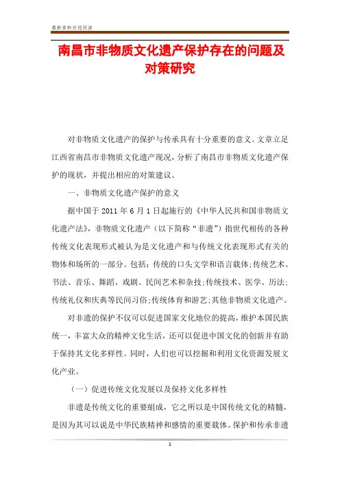 南昌市非物质文化遗产保护存在的问题及对策研究