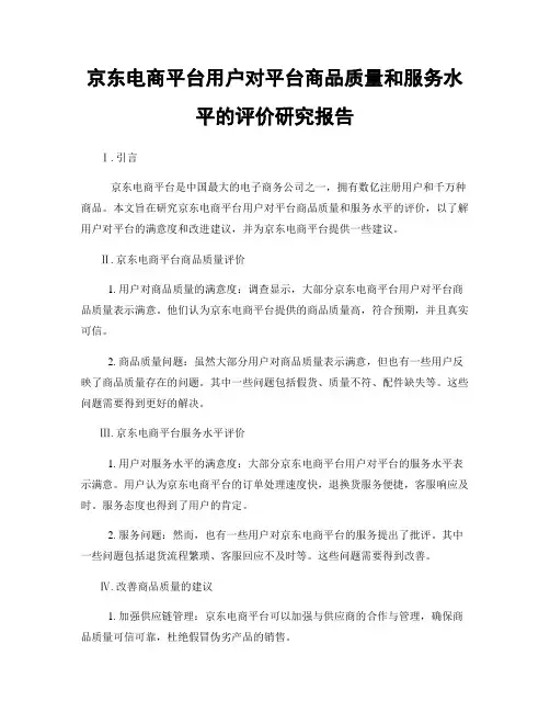 京东电商平台用户对平台商品质量和服务水平的评价研究报告