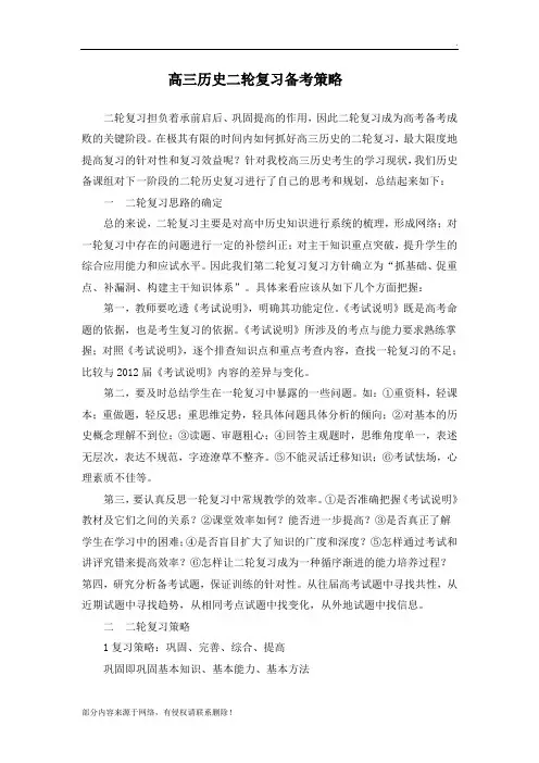 高三历史二轮复习备考策略