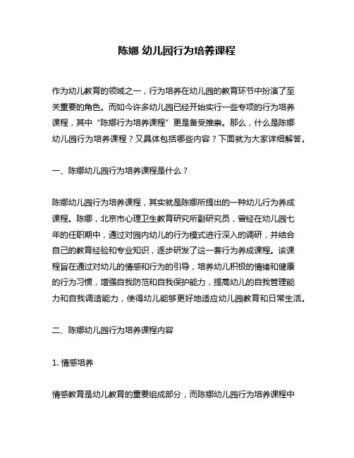 陈娜 幼儿园行为培养课程