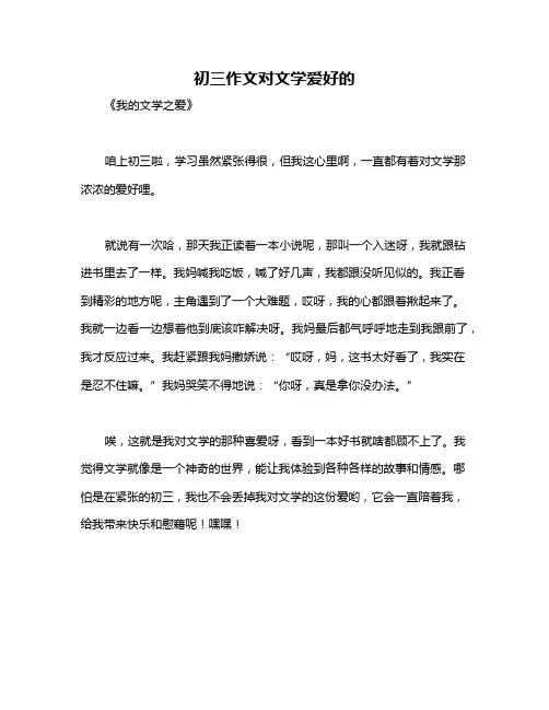 初三作文对文学爱好的