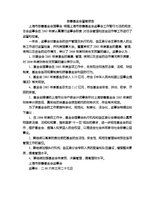 慈善基金会督察报告