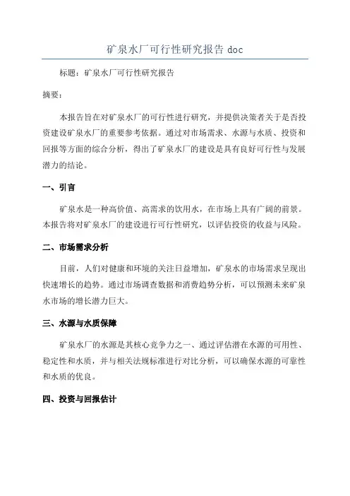 矿泉水厂可行性研究报告doc