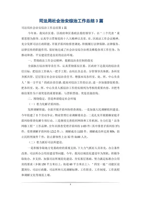司法局社会治安综治工作总结3篇