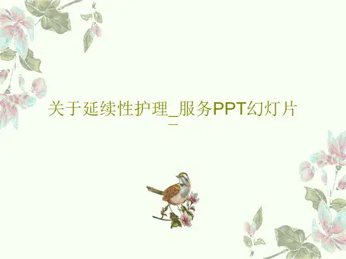 关于延续性护理_服务PPT幻灯片共30页