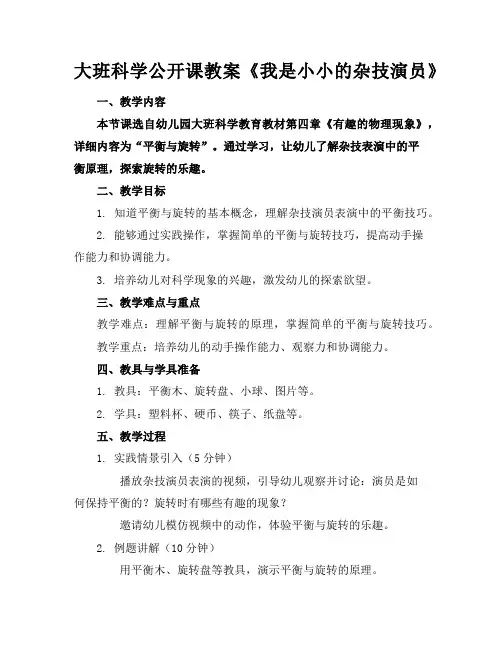 大班科学公开课教案《我是小小的杂技演员》