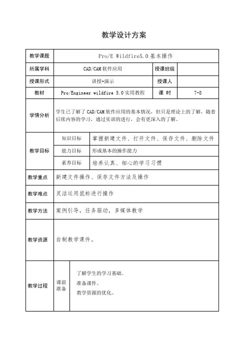 proe电子教案(7-8学时)