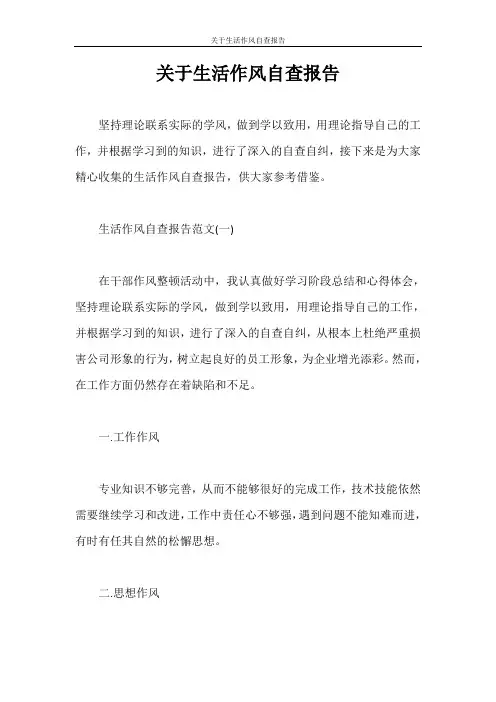 自查报告 关于生活作风自查报告