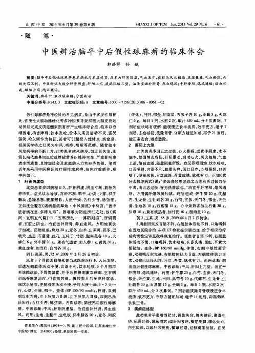 中医辨治脑卒中后假性球麻痹的临床体会