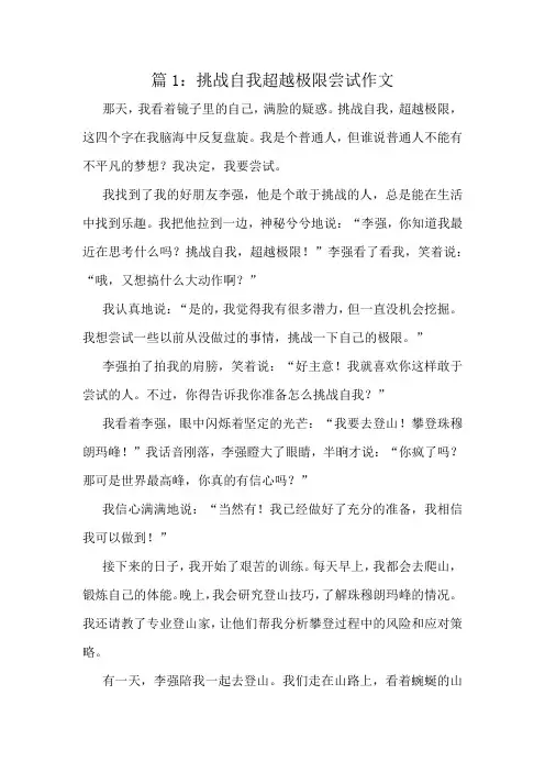 挑战自我超越极限尝试作文精选6篇