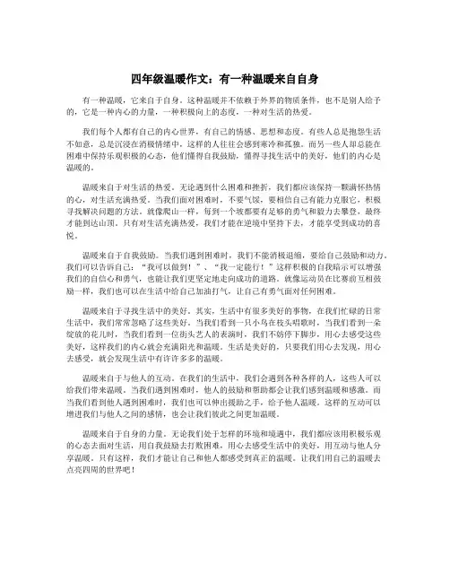 四年级温暖作文：有一种温暖来自自身