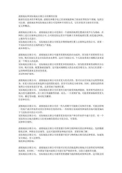 虚拟地址和实际地址注册公司有哪些区别