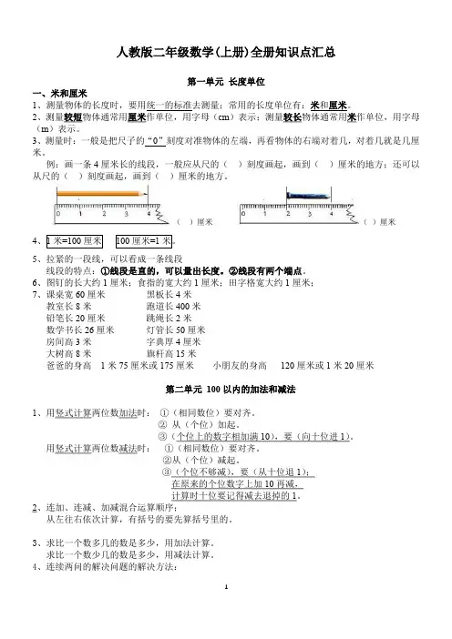 人教版二年级数学(上册)全册知识点汇总