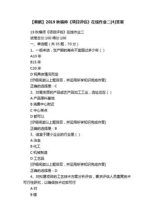 【奥鹏】2019秋福师《项目评估》在线作业二[4]答案