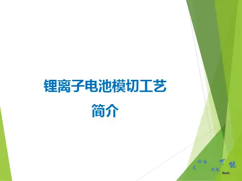锂离子电池极片模切工艺简介