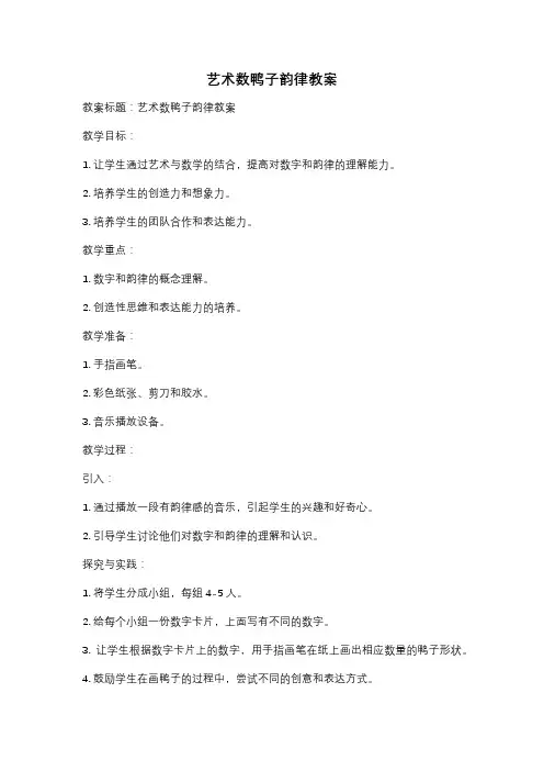 艺术数鸭子韵律教案