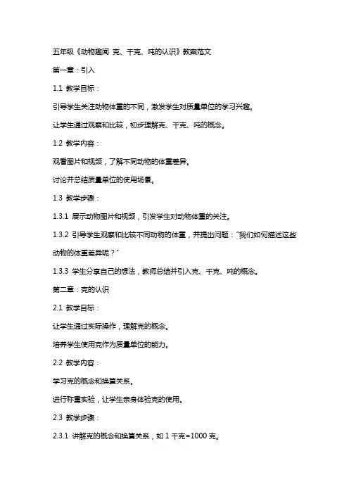 五年级《动物趣闻 克、千克、吨的认识》教案范文