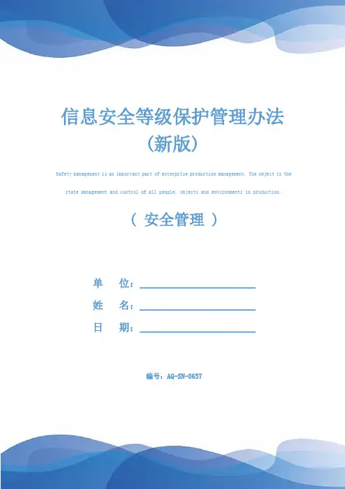 信息安全等级保护管理办法(新版)