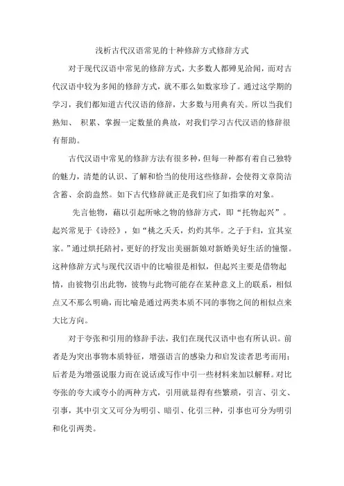 浅析古代汉语常见的修辞方式及修辞学概况
