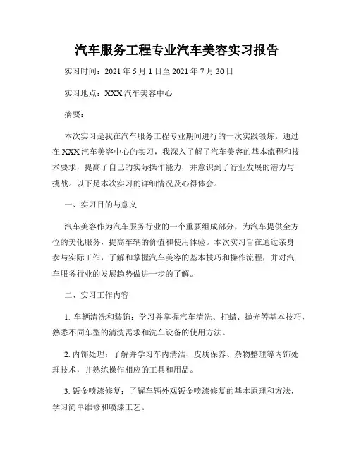 汽车服务工程专业汽车美容实习报告
